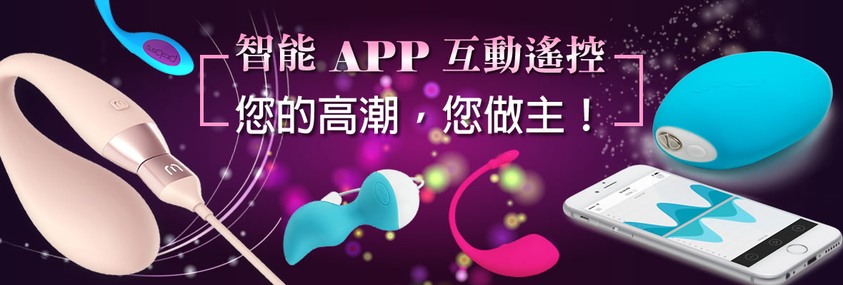 app智能遙控跳蛋