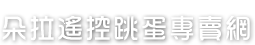 朵拉遙控跳蛋專賣網回首頁